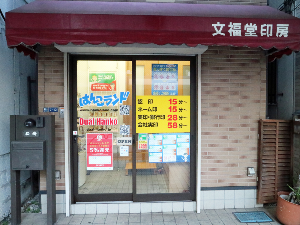 Hanko Japonism製造直売店【はんこランド】（東京）